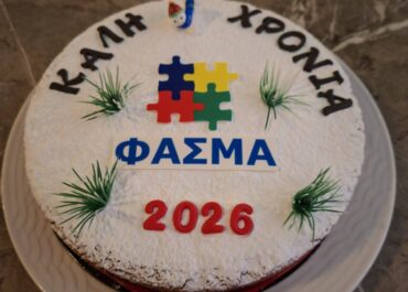 Κοπή Πίτας 2026