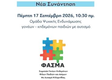 ΣΥΝΕΡΓΑΣΙΑ ΜΕ ΚΕΝΤΡΟ ΚΟΙΝΟΤΗΤΑΣ ΔΗΜΟΥ ΛΟΥΤΡΑΚΙΟΥ ΠΕΡΑΧΩΡΑΣ ΑΓΙΩΝ ΘΕΟΔΩΡΩΝ