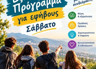 ΕΞΩΤΕΡΙΚΟ ΠΡΟΓΡΑΜΜΑ ΚΟΙΝΩΝΙΚΟΠΟΙΗΣΗΣ ΚΑΙ ΑΝΑΠΤΥΞΗΣ ΔΕΞΙΟΤΗΤΩΝ ΟΜΑΔΑ ΕΦΗΒΩΝ